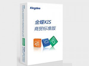 金蝶KIS商貿(mào)標(biāo)準(zhǔn)版 金蝶KIS商貿(mào)系列產(chǎn)品專(zhuān)為商貿(mào)流通型小微企業(yè)設(shè)計(jì)，通過(guò)幫助企業(yè)建立規(guī)
